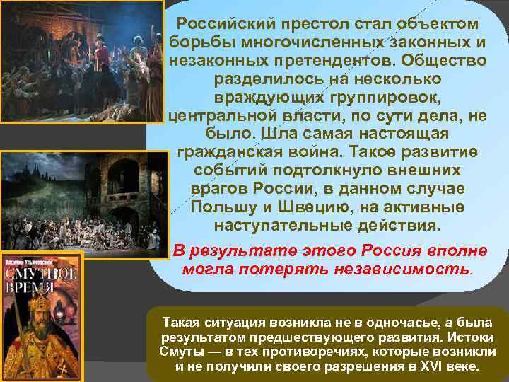 Российский престол стал объектом борьбы многочисленных законных и незаконных претендентов. Общество разделилось на несколько