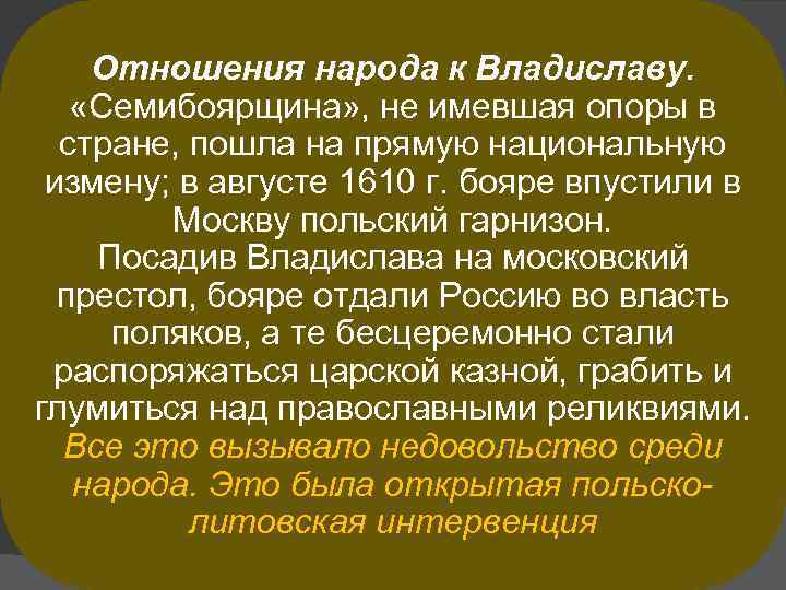 Отношения народа к Владиславу. «Семибоярщина» , не имевшая опоры в стране, пошла на прямую