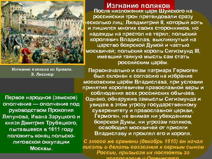 Изгнание поляков После низложения царя Шуйского на российский трон претендовали сразу несколько лиц: Лжедмитрий