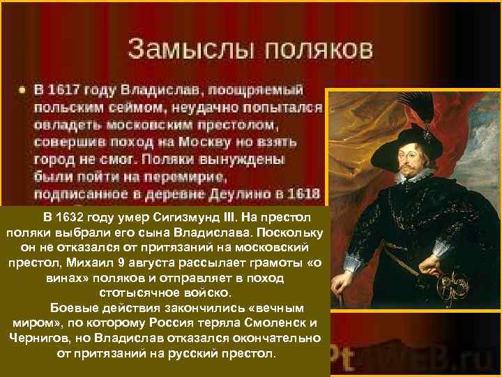 В 1632 году умер Сигизмунд III. На престол поляки выбрали его сына Владислава. Поскольку