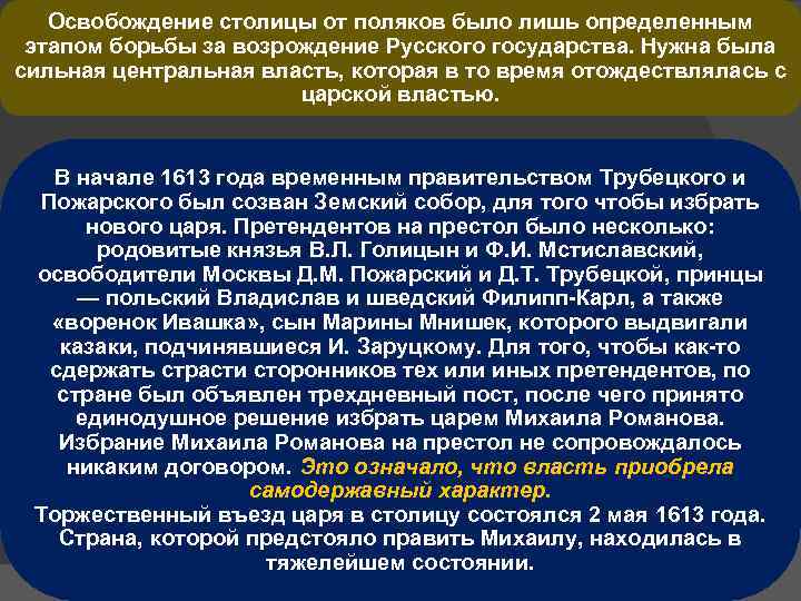 Освобождение столицы от поляков было лишь определенным этапом борьбы за возрождение Русского государства. Нужна