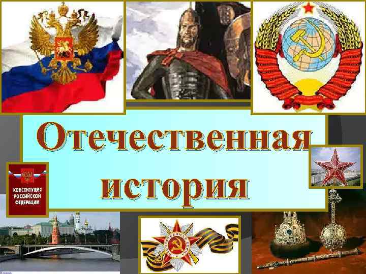 Отечественная история 