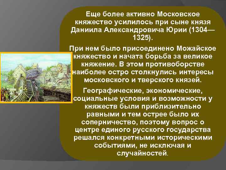 Еще более активно Московское княжество усилилось при сыне князя Даниила Александровича Юрии (1304— 1325).