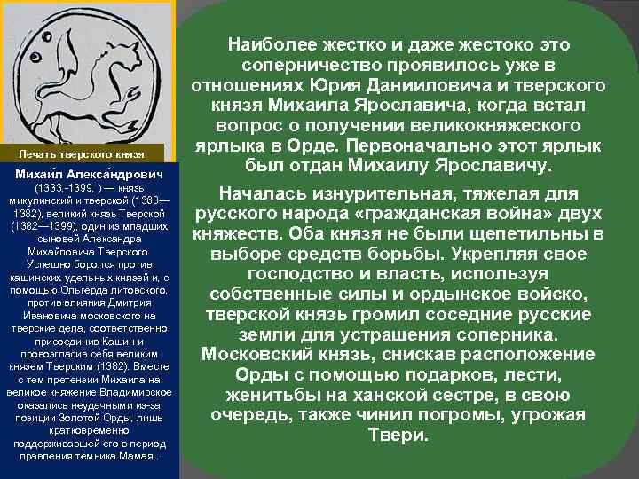Печать тверского князя Михаи л Алекса ндрович (1333, -1399, ) — князь микулинский и