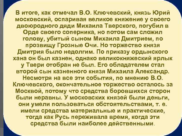 В итоге, как отмечал В. О. Ключевский, князь Юрий московский, оспаривая великое княжение у