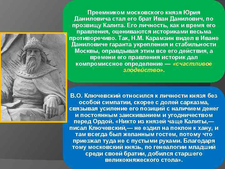 1 московским князем стал. Юрий Данилович Московский князь. Юрий Данилович мнение историков. Оценка деятельности Ивана Калиты историками. Историки о Юрии Даниловиче.