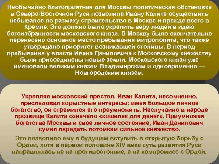 Необычайно благоприятная для Москвы политическая обстановка в Северо-Восточной Руси позволила Ивану Калите осуществить небывалое