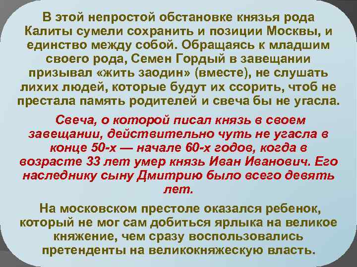 В этой непростой обстановке князья рода Калиты сумели сохранить и позиции Москвы, и единство