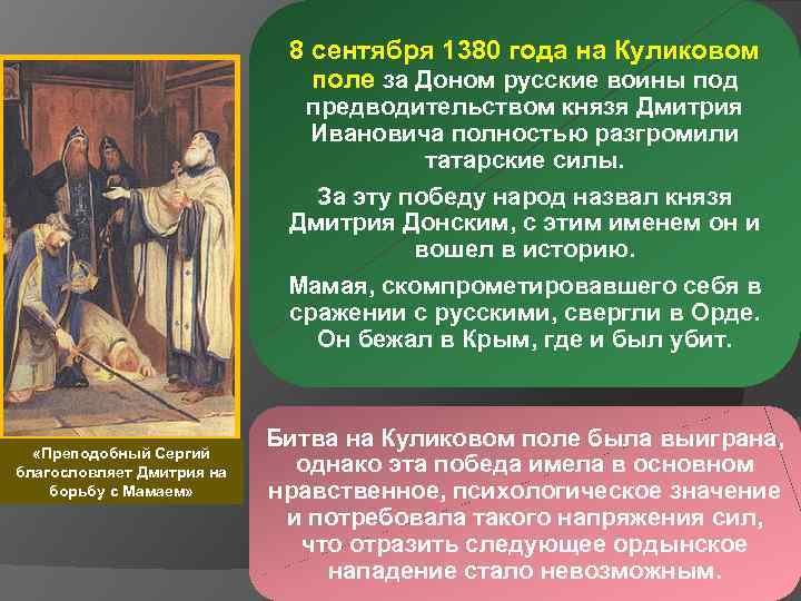 8 сентября 1380 года на Куликовом поле за Доном русские воины под предводительством князя