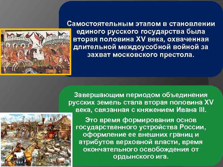 Объединение страны и централизация власти. Формирование единого русского государства в XV веке. Формирование единого русского государства в 15 веке. Становление единого русского государства правление. Этапы формирования единого русского государства.