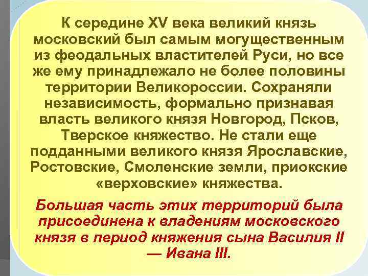 К середине XV века великий князь московский был самым могущественным из феодальных властителей Руси,