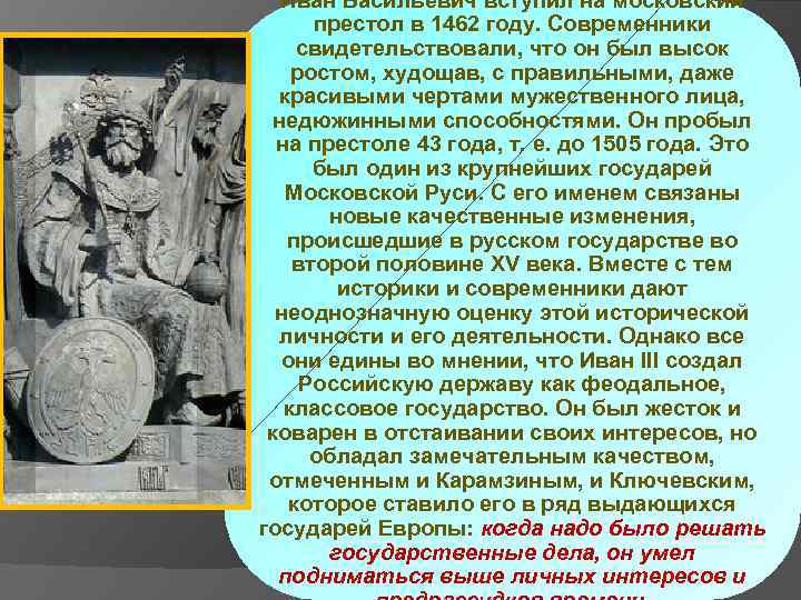 Иван Васильевич вступил на московский престол в 1462 году. Современники свидетельствовали, что он был