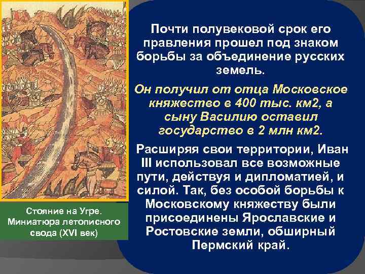 Стояние на Угре. Миниатюра летописного свода (XVI век) Почти полувековой срок его правления прошел