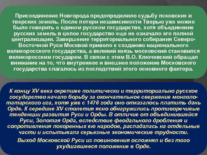 Присоединение Новгорода предопределило судьбу псковских и тверских земель. После потери независимости Тверью уже можно