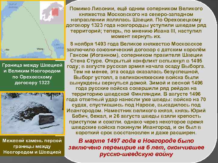 Помимо Ливонии, ещё одним соперником Великого княжества Московского на северо-западном направлении являлась Швеция. По