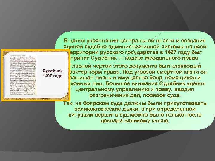В целях укрепления центральной власти и создания единой судебно-административной системы на всей территории русского