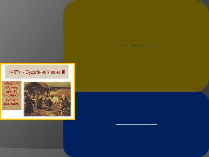 Этот свод законов положил начало юридическому оформлению государственной системы крепостного права. Статья 57 Судебника