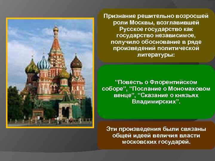 Признание решительно возросшей роли Москвы, возглавившей Русское государство как государство независимое, получило обоснование в