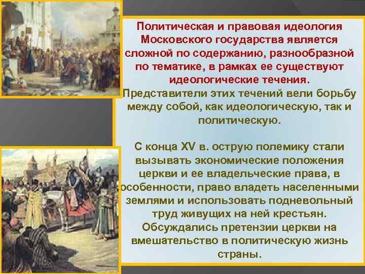 Правовая идеология государства. Идеология Московского государства. Идеология Московского государства кратко. Идеология формирующегося Московского государства. Политическая идеология Московской Руси.