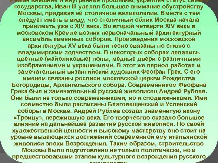 Решая внешние и внутренние проблемы, укрепляя статус своего государства, Иван III уделял большое внимание