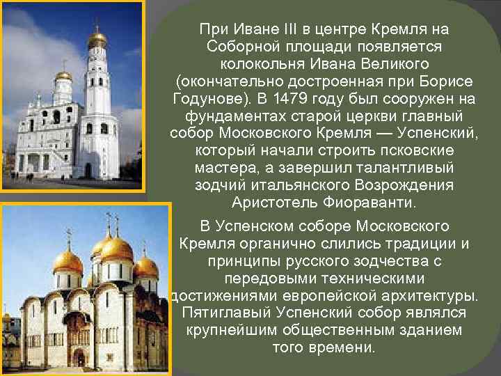 При Иване III в центре Кремля на Соборной площади появляется колокольня Ивана Великого (окончательно