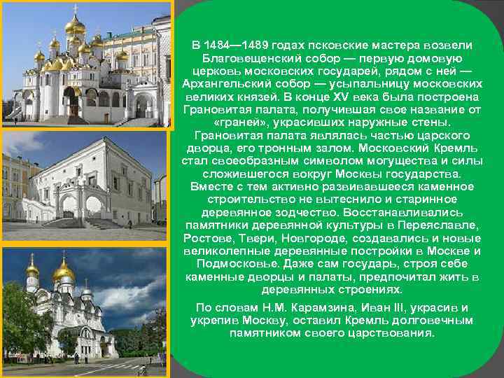 В 1484— 1489 годах псковские мастера возвели Благовещенский собор — первую домовую церковь московских