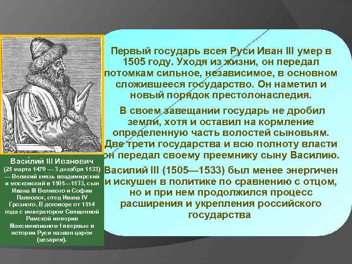 Васи лий III Иванович (25 марта 1479 — 3 декабря 1533) — Великий князь