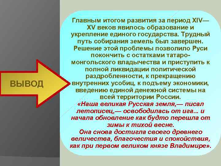 ВЫВОД Главным итогом развития за период XIV— XV веков явилось образование и укрепление единого