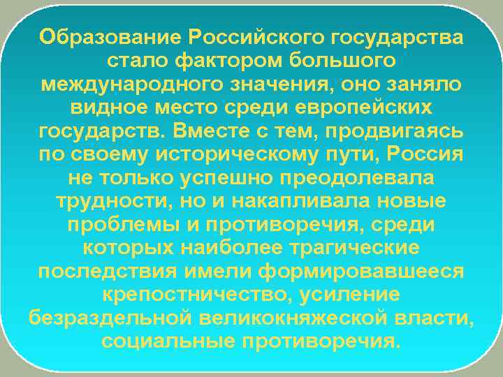 Образование Российского государства стало фактором большого международного значения, оно заняло видное место среди европейских