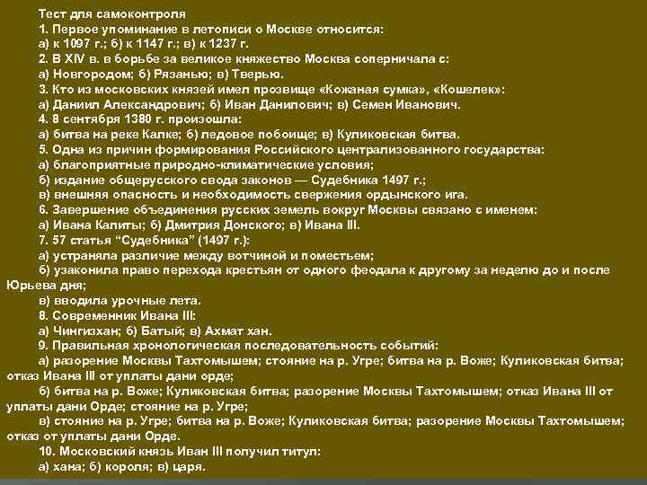 Тест для самоконтроля 1. Первое упоминание в летописи о Москве относится: а) к 1097