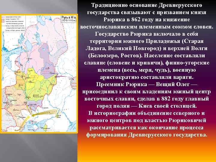 Традиционно основание Древнерусского государства связывают с призванием князя Рюрика в 862 году на княжение