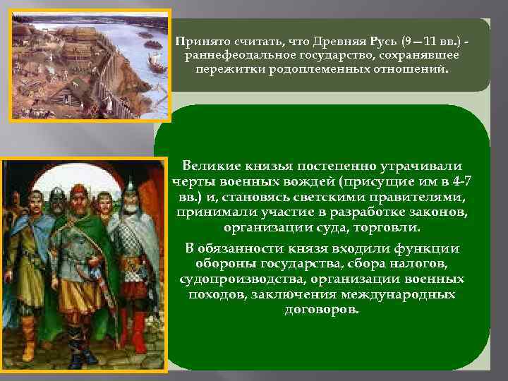 Принято считать, что Древняя Русь (9— 11 вв. ) раннефеодальное государство, сохранявшее пережитки родоплеменных