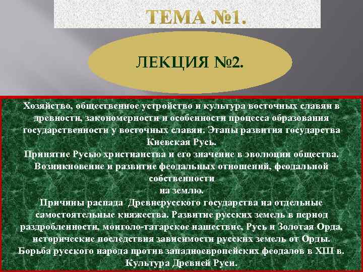 ЛЕКЦИЯ № 2. Хозяйство, общественное устройство и культура восточных славян в древности, закономерности и