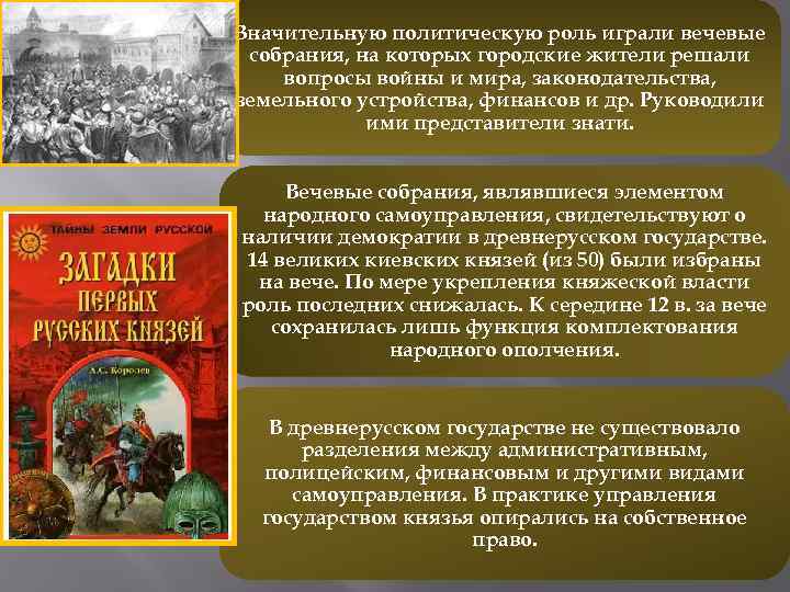 Значительную политическую роль играли вечевые собрания, на которых городские жители решали вопросы войны и