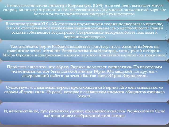 Личность основателя династии Рюрика (ум. В 879) и по сей день вызывает много споров,