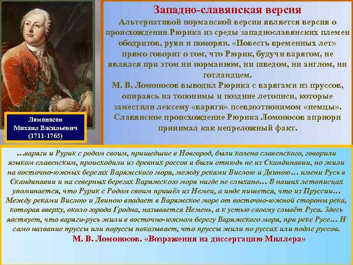 Западно-славянская версия Ломоносов Михаил Васильевич (1711 -1765) Альтернативой норманской версии является версия о происхождении