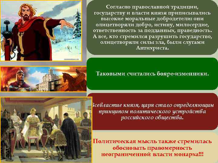 Согласно православной традиции, государству и власти князя приписывались высокие моральные добродетели: они олицетворяли добро,