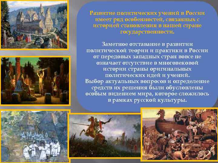 Развитие политических учений в России имеет ряд особенностей, связанных с историей становления в нашей