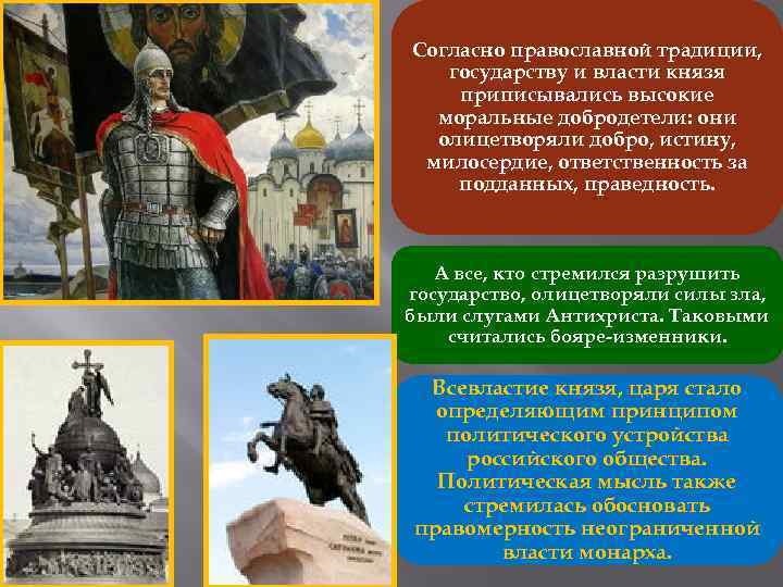 Согласно православной традиции, государству и власти князя приписывались высокие моральные добродетели: они олицетворяли добро,