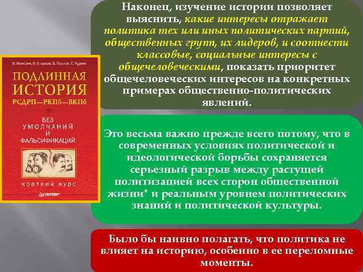 Наконец, изучение истории позволяет выяснить, какие интересы отражает политика тех или иных политических партий,