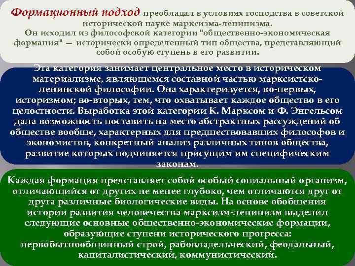 Формационный подход преобладал в условиях господства в советской исторической науке марксизма-ленинизма. Он исходил из