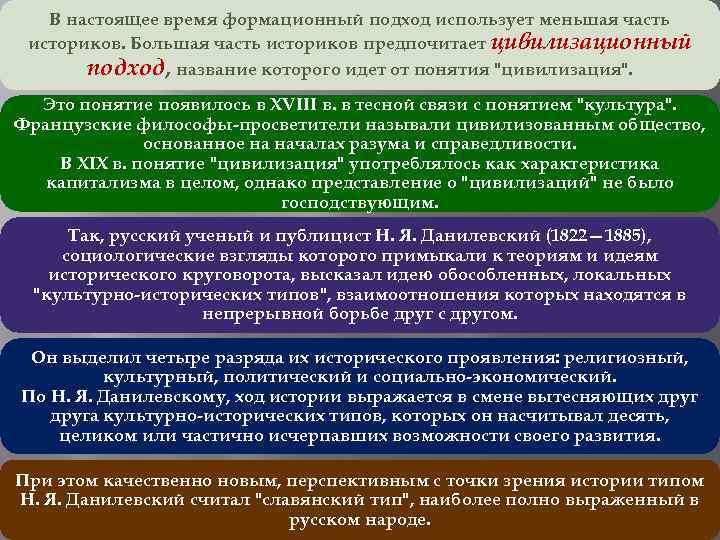 В настоящее время формационный подход использует меньшая часть историков. Большая часть историков предпочитает цивилизационный