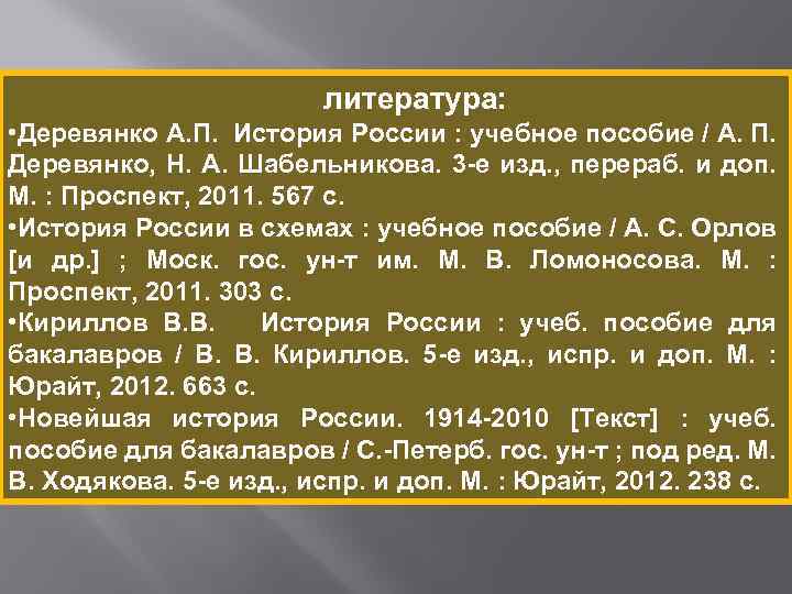 литература: • Деревянко А. П. История России : учебное пособие / А. П. Деревянко,