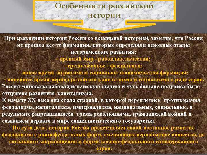 Исторические особенности формирования. Особенности Российской истории. Особенности исторического развития России. Специфика Российской истории. Особенности истории беросуии.