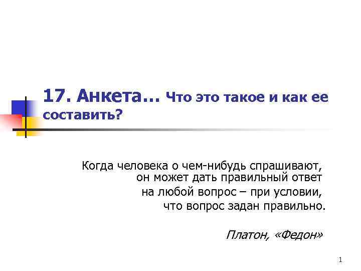 17. Анкета… Что это такое и как ее составить? Когда человека о чем-нибудь спрашивают,