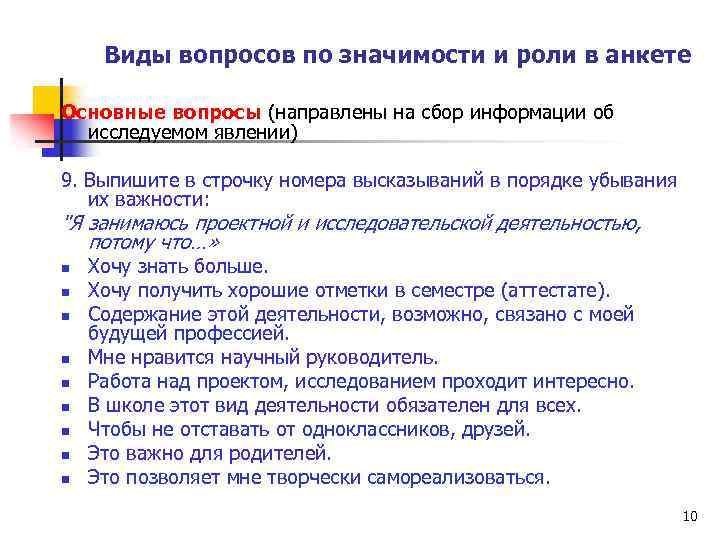 Виды вопросов по значимости и роли в анкете Основные вопросы (направлены на сбор информации