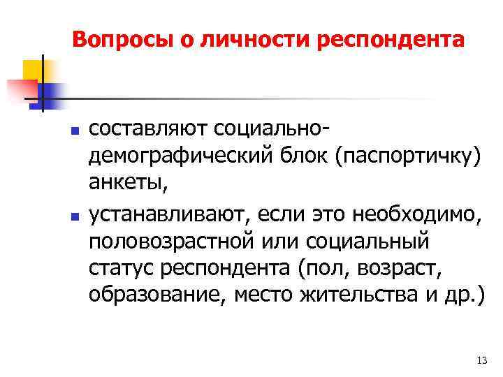 Вопросы о личности респондента n n составляют социальнодемографический блок (паспортичку) анкеты, устанавливают, если это