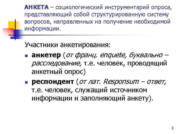 АНКЕТА – социологический инструментарий опроса, представляющий собой структурированную систему вопросов, направленных на получение необходимой