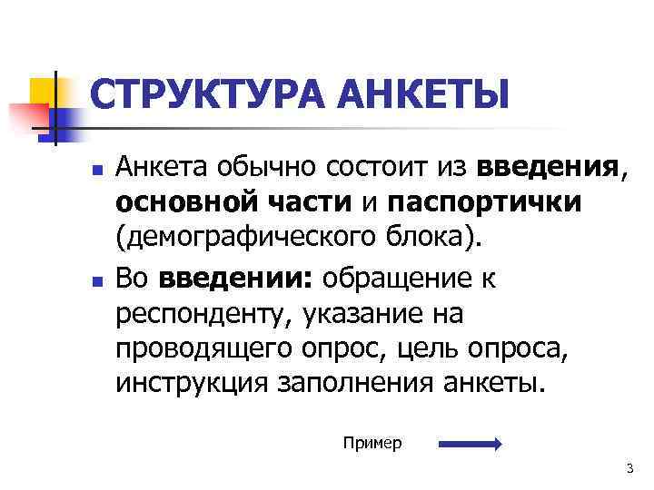 СТРУКТУРА АНКЕТЫ n n Анкета обычно состоит из введения, основной части и паспортички (демографического