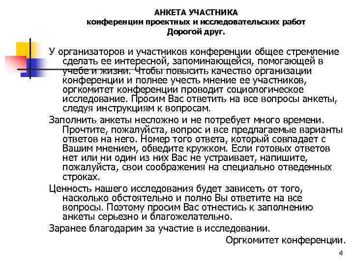 АНКЕТА УЧАСТНИКА конференции проектных и исследовательских работ Дорогой друг. У организаторов и участников конференции